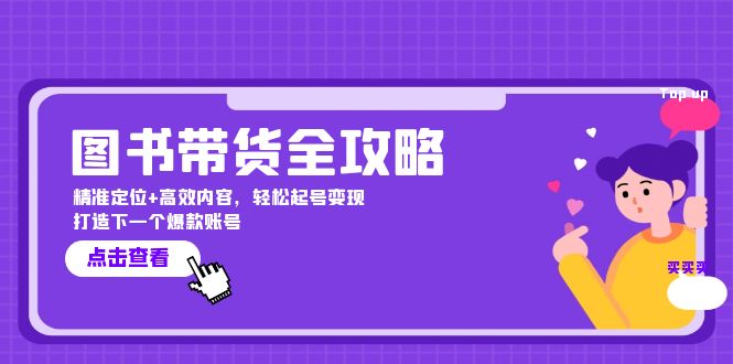 fy6588期-图书带货全攻略：精准定位+高效内容，轻松起号变现 打造下一个爆款账号