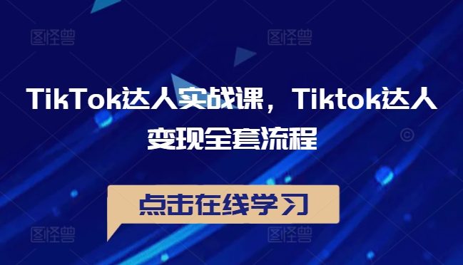 mp10959期-TikTok达人实战课，Tiktok达人变现全套流程