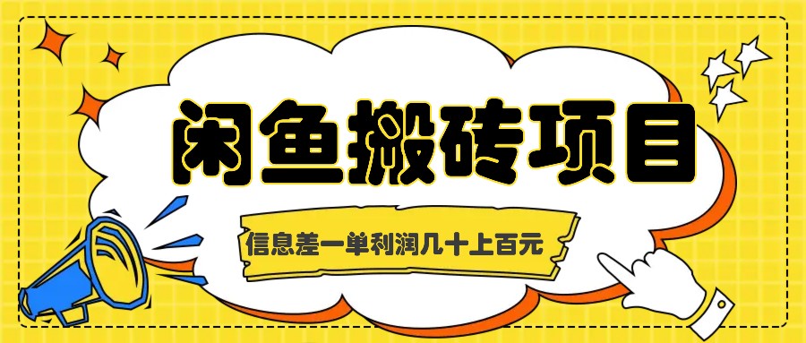 fy6604期-闲鱼搬砖项目，闷声发财的信息差副业，一单利润几十上百元