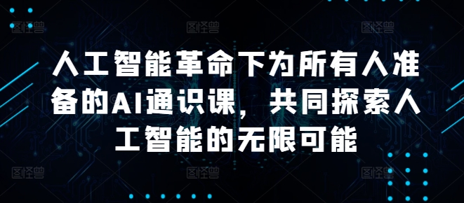 mp10972期-人工智能革命下为所有人准备的AI通识课，共同探索人工智能的无限可能