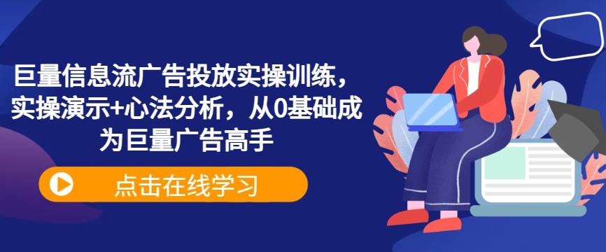 mp10989期-巨量信息流广告投放实操训练，实操演示+心法分析，从0基础成为巨量广告高手