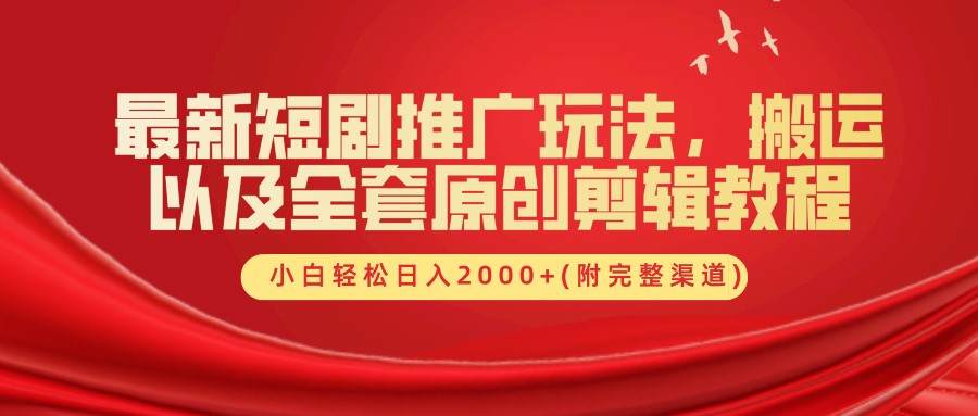 fy6620期-最新短剧推广玩法，搬运以及全套原创剪辑教程(附完整渠道)，小白轻松日入2000+