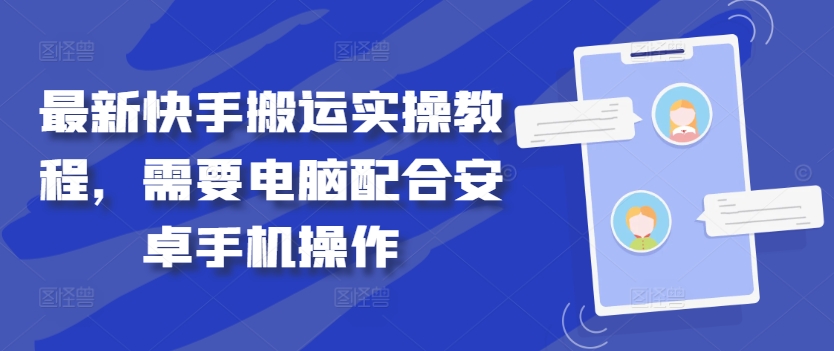 mp10997期-最新快手搬运实操教程，需要电脑配合安卓手机操作