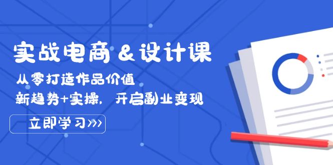 fy6634期-实战电商&设计课， 从零打造作品价值，新趋势+实操，开启副业变现