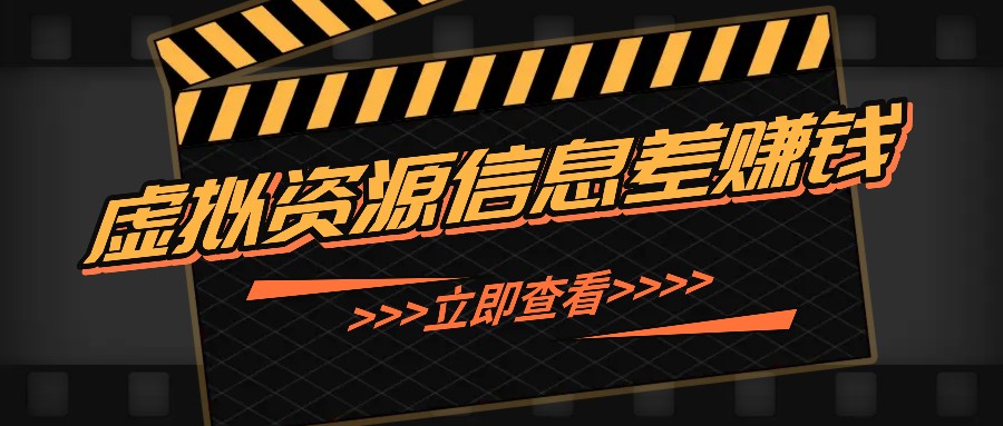 fy6635期-利用信息差操作虚拟资源，0基础小白也能操作，每天轻松收益50-100+