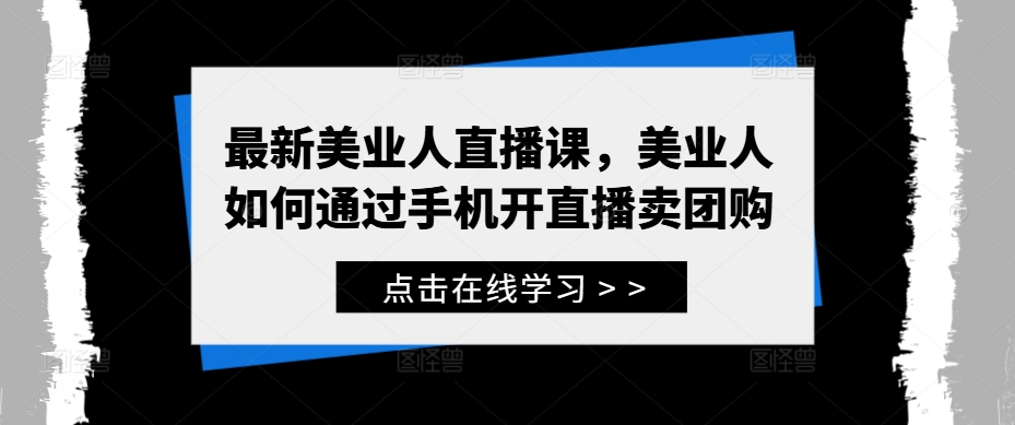 mp11017期-最新美业人直播课，美业人如何通过手机开直播卖团购