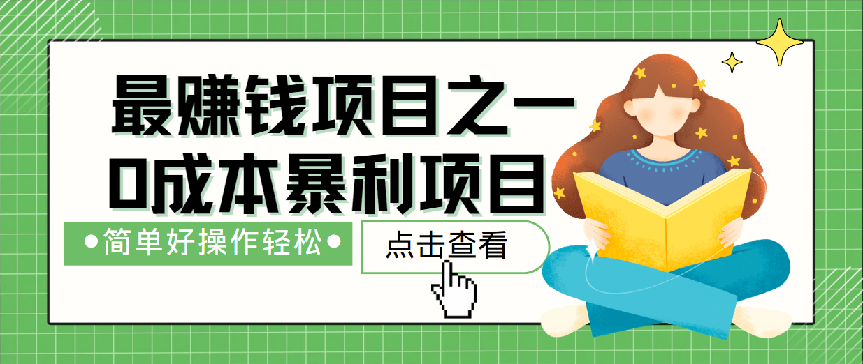 fy6655期-最新赚钱项目之一，简单操作，冷门长久项目