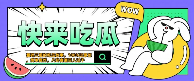 mp11049期-震碎三观的吃瓜故事，一键生成100%过原创，猎奇八卦赛道，简单操作日入几张