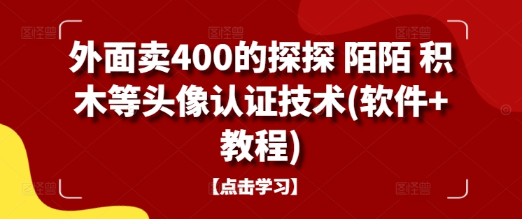 mp11052期-外面卖400的探探 陌陌 积木等头像认证技术(软件+教程)