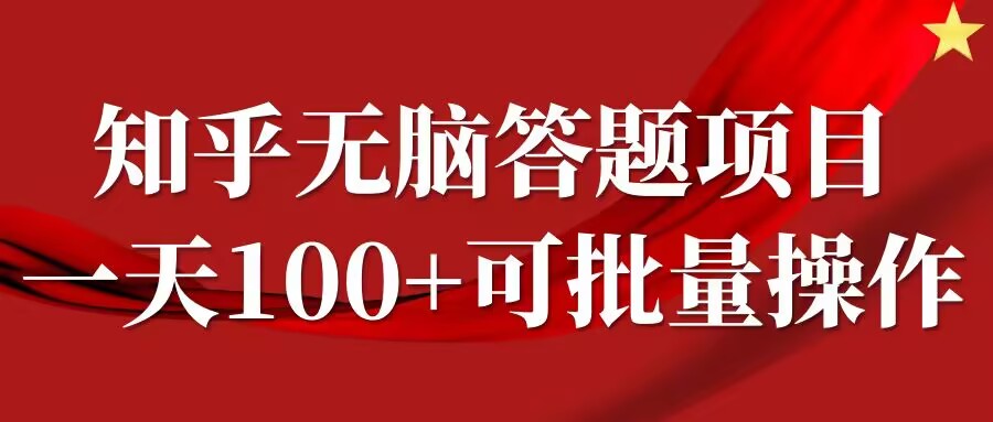 mp11053期-知乎答题项目，日入100+，时间自由，可批量操作