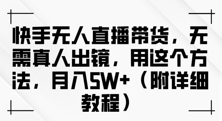 mp11059期-快手无人直播带货，无需真人出镜，用这个方法，月入过万(附详细教程)