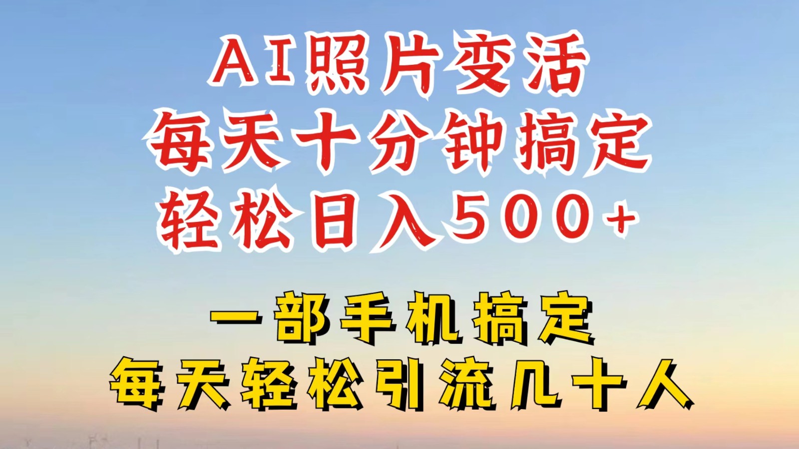 fy6701期-利用AI软件让照片变活，发布小红书抖音引流，一天搞了四位数，新玩法，赶紧搞起来