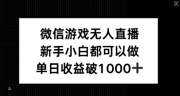 mp11082期-微信游戏无人直播，新手小白都可以做，单日收益破1k