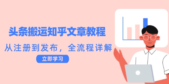 fy6708期-头条搬运知乎文章教程：从注册到发布，全流程详解