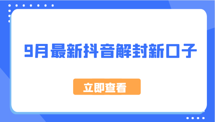 fy6709期-9月最新抖音解封新口子，方法嘎嘎新，刚刚测试成功！