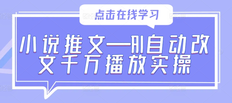 mp11093期-小说推文—AI自动改文千万播放实操