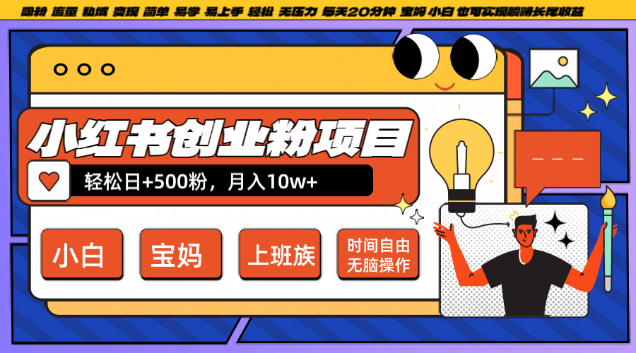 fy6730期-小红书创业粉日+500，月入10W+，无脑操作，每天20分钟