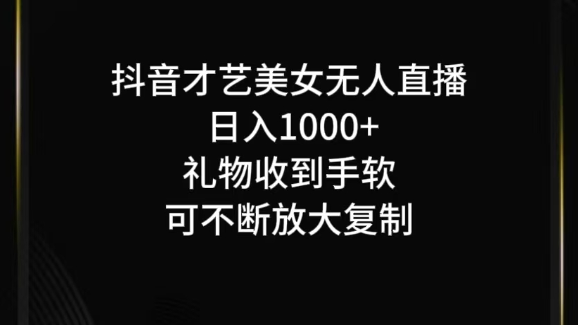 fy6731期-抖音才艺无人直播日入1000+可复制，可放大