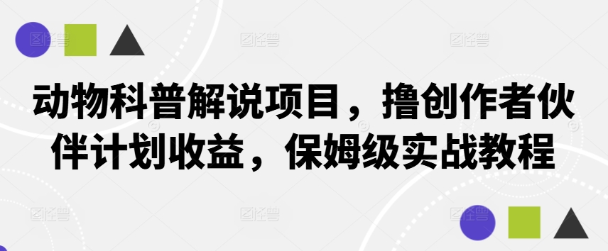 mp11125期-动物科普解说项目，撸创作者伙伴计划收益，保姆级实战教程