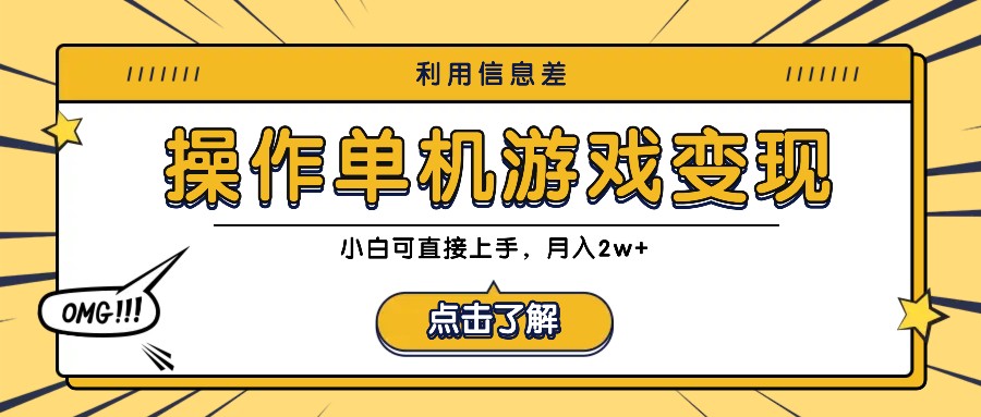 fy6742期-利用信息差玩转单机游戏变现，操作简单，小白可直接上手，月入2w+