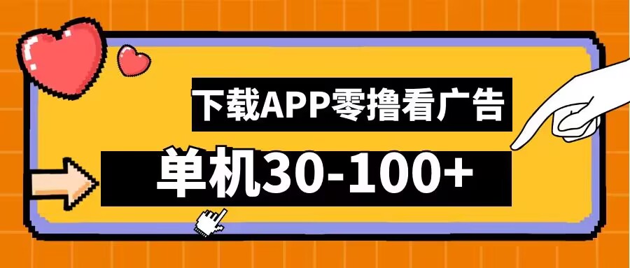 mp11129期-零撸看广告，下载APP看广告，单机30-100+安卓手机就行