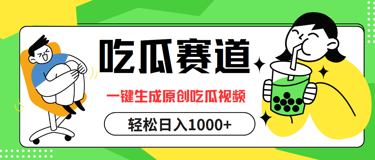 （12713期）吃瓜赛道，一键生成原创吃瓜视频，日入1000+