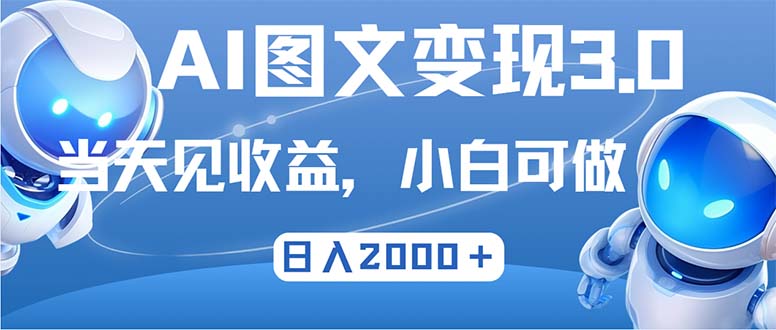 （12732期）最新AI图文变现3.0玩法，次日见收益，日入2000＋