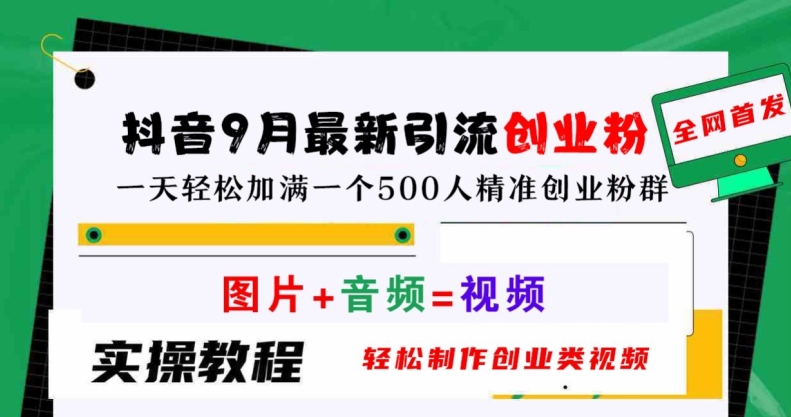 mp11174期-抖音9月最新引流创业粉，轻松制作创业类视频，一天轻松加满一个500人精准创业粉群