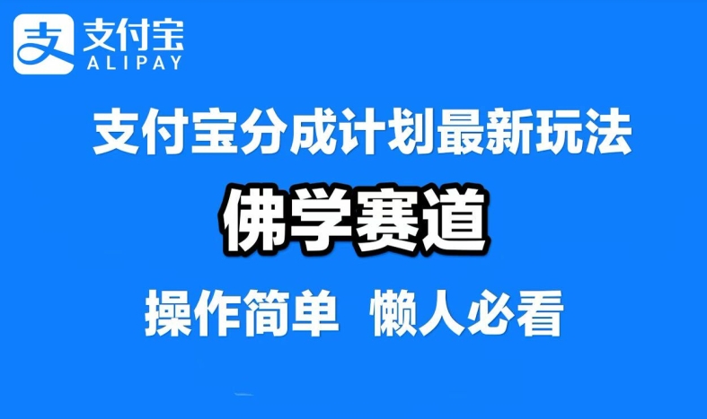 mp11176期-支付宝分成计划，佛学赛道，利用软件混剪，纯原创视频，每天1-2小时，保底月入过W