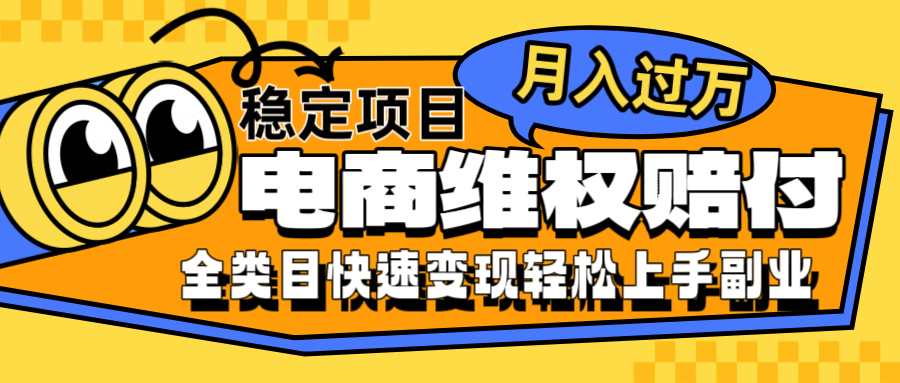 fy6806期-电商维权赔付全类目稳定月入过万可批量操作一部手机轻松小白