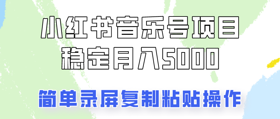 fy6808期-通过音乐号变现，简单的复制粘贴操作，实现每月5000元以上的稳定收入