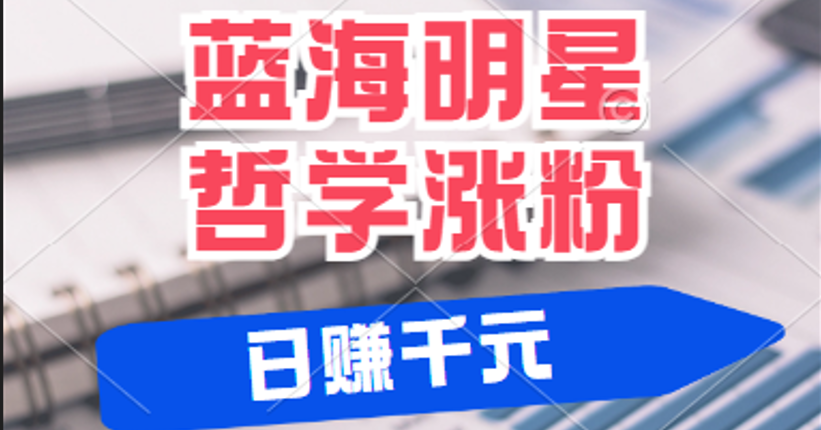 fy6809期-揭秘蓝海赛道明星哲学：小白逆袭日赚千元，平台分成秘籍，轻松涨粉成网红