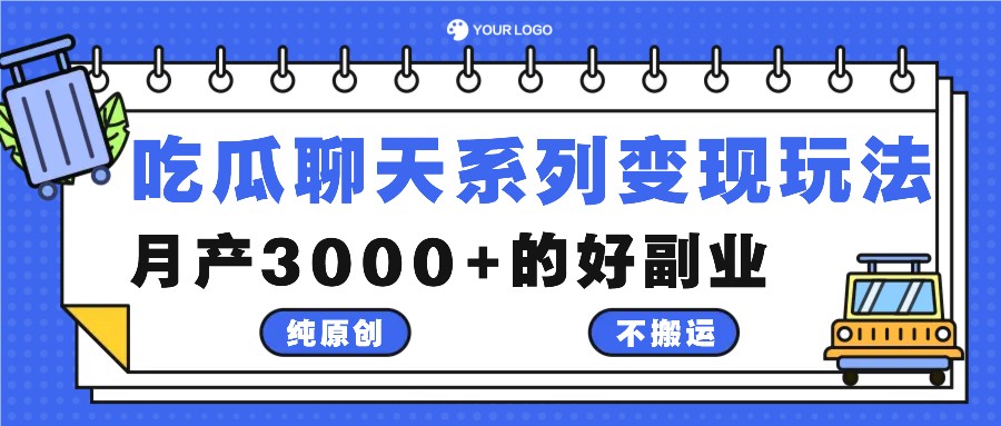 fy6816期-吃瓜聊天系列变现玩法，纯原创不搬运，月产3000+的好副业