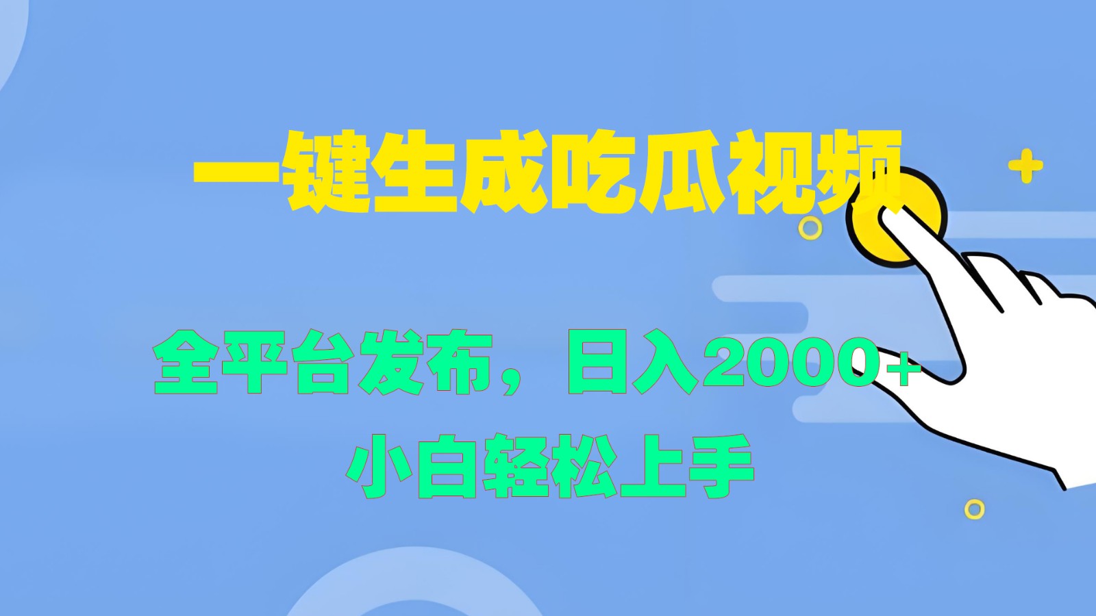 fy6837期-一键生成吃瓜视频，全平台发布，日入2000+ 小白轻松上手