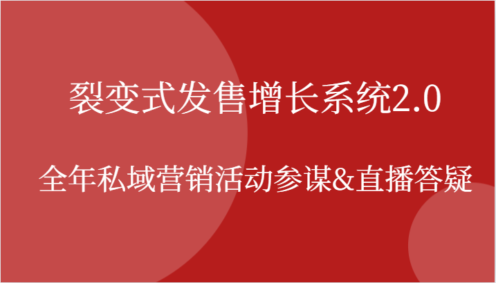 fy6839期-裂变式发售增长系统2.0，全年私域营销活动参谋&直播答疑