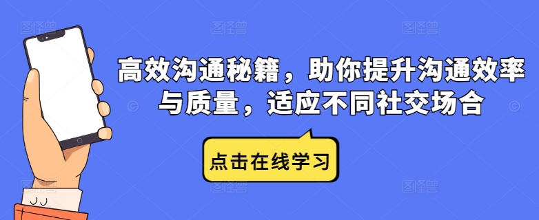 mp11228期-高效沟通秘籍，助你提升沟通效率与质量，适应不同社交场合