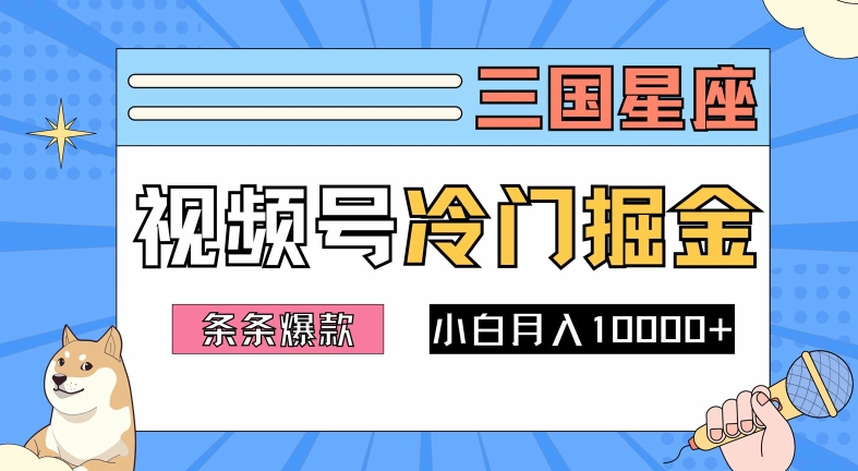 mp11234期-2024视频号三国冷门赛道掘金，条条视频爆款，操作简单轻松上手，新手小白也能月入1w