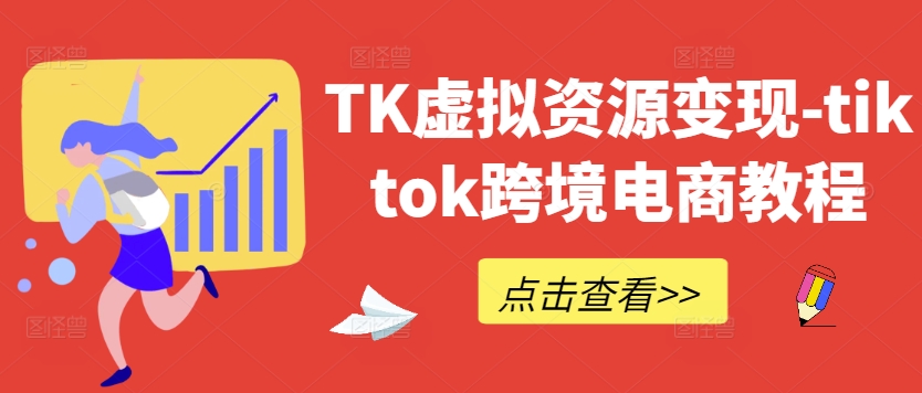 mp11243期-TK虚拟资源变现-tiktok跨境电商教程