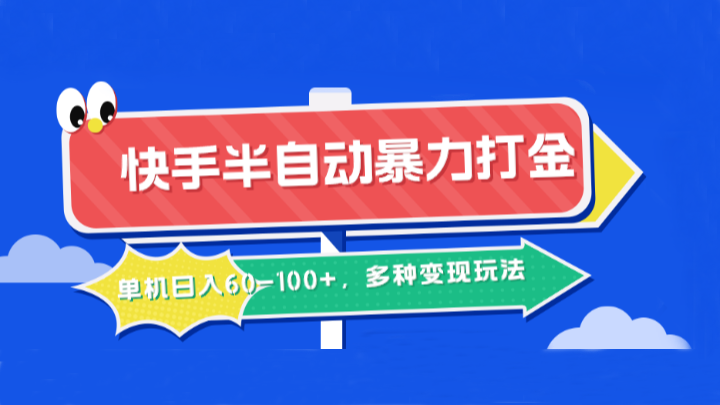 fy6848期-快手半自动暴力打金，单机日入60-100+，多种变现玩法