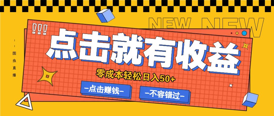 fy6850期-零成本零门槛点击浏览赚钱项目，有点击就有收益，轻松日入50+