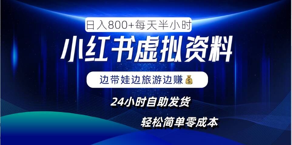 mp11251期-小红书虚拟资料项目，日入8张，简单易操作，24小时网盘自动发货，零成本，轻松玩赚副业