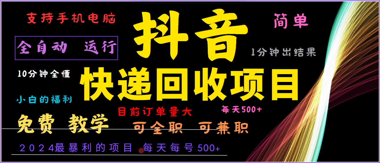 fy6861期-2024年最暴利项目，抖音撸派费，全自动运行，每天500+,简单且易上手，可复制可长期