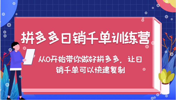 fy6887期-拼多多日销千单训练营，从0开始带你做好拼多多，让日销千单可以快速复制