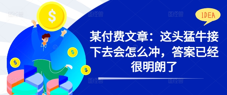 mp11293期-某付费文章：这头猛牛接下去会怎么冲，答案已经很明朗了 !