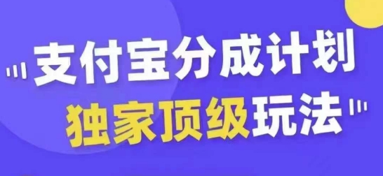 mp11297期-支付宝分成计划独家顶级玩法，从起号到变现，无需剪辑基础，条条爆款，天天上热门