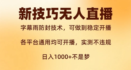 mp11302期-新字幕雨防封技术，无人直播再出新技巧，可做到稳定开播，西游记互动玩法，实测不违规