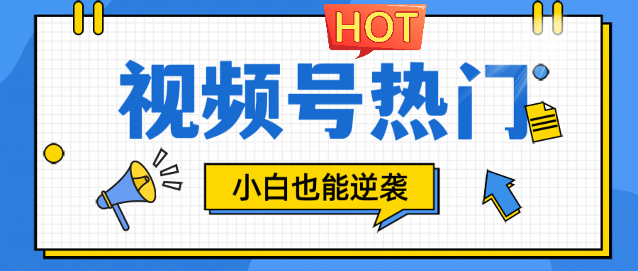 fy6914期-视频号分成计划热门赛道，把握流量，小白也能逆袭