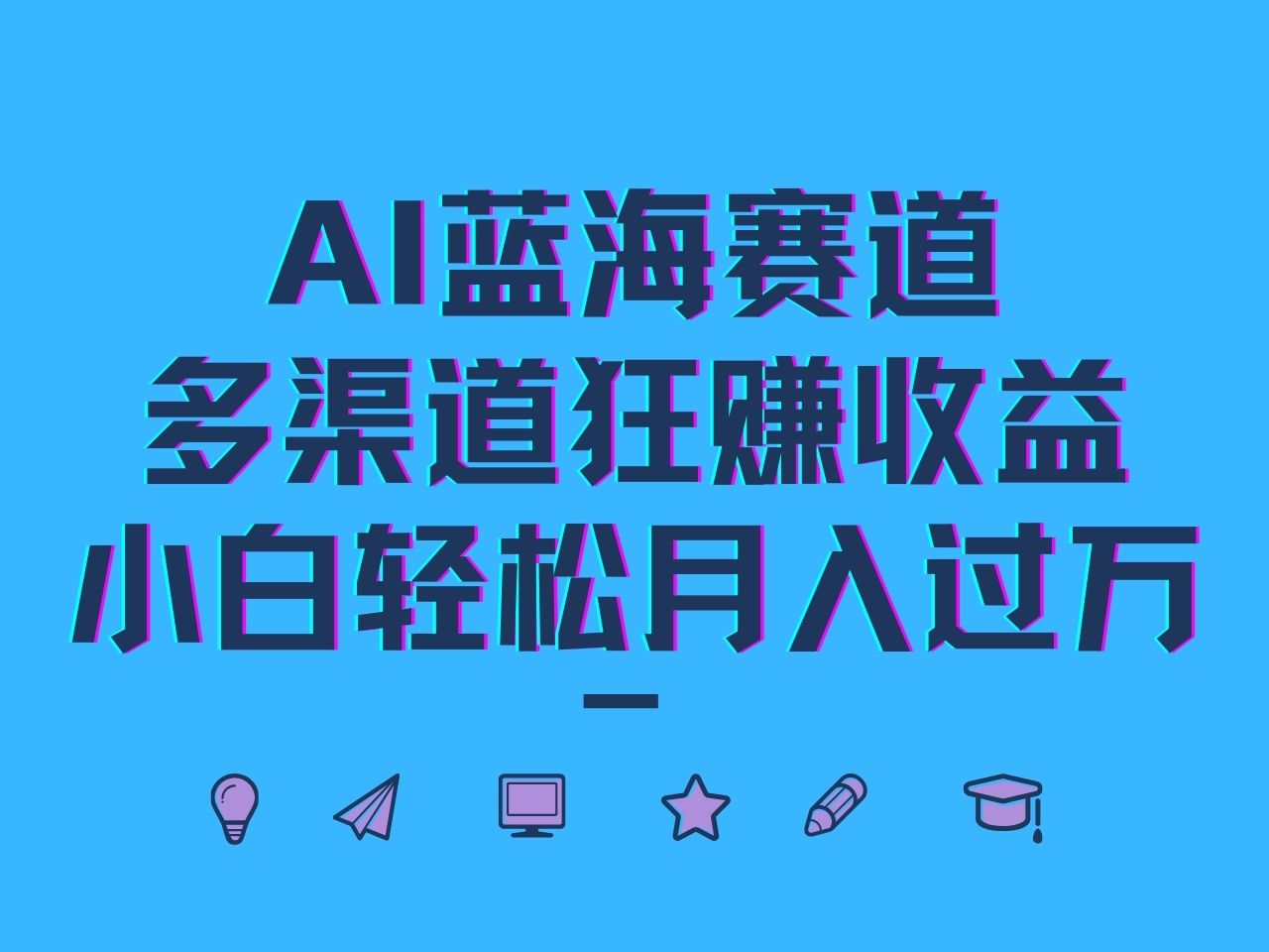 fy6915期-AI蓝海赛道，多渠道狂赚收益，小白轻松月入过万