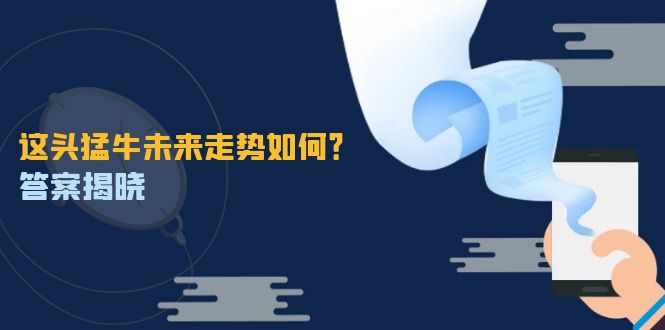 fy6923期-这头猛牛未来走势如何？答案揭晓，特殊行情下曙光乍现，紧握千载难逢机会