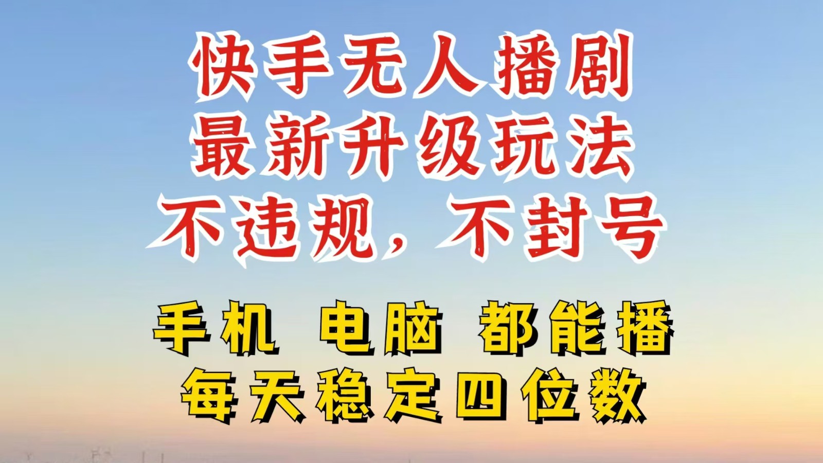 fy6938期-快手无人播剧，24小时挂机轻松变现，玩法新升级，不断播，不违规，手机电脑都可以播